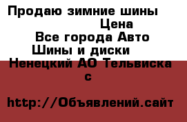 Продаю зимние шины dunlop winterice01  › Цена ­ 16 000 - Все города Авто » Шины и диски   . Ненецкий АО,Тельвиска с.